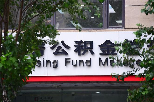 办理公积金-中国澳门公积金代办平台
